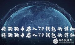 如何将狗狗币存入TP钱包的