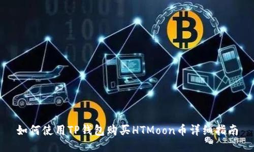 如何使用TP钱包购买HTMoon币详细指南
