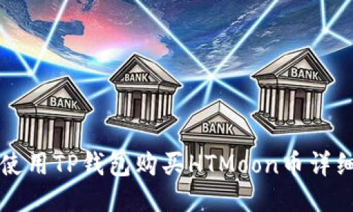 如何使用TP钱包购买HTMoon币详细指南