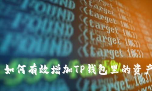 : 如何有效增加TP钱包里的资产？