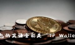 tp钱包的英语全称是 ＂T