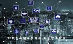 TP钱包的安全性分析：是否