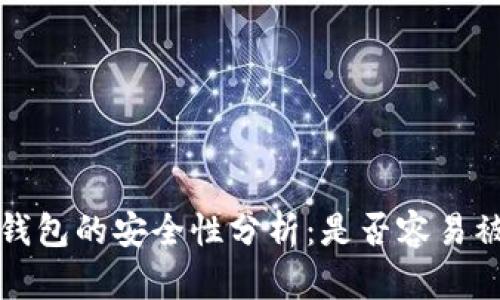 TP钱包的安全性分析：是否容易被盗