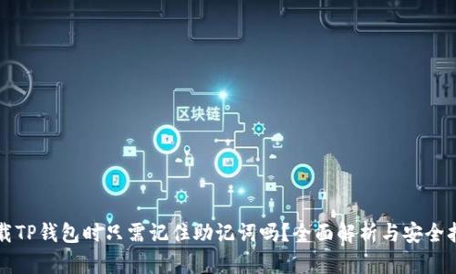 下载TP钱包时只需记住助记词吗？全面解析与安全指南