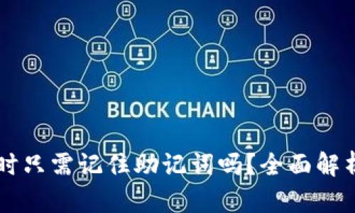 下载TP钱包时只需记住助记词吗？全面解析与安全指南