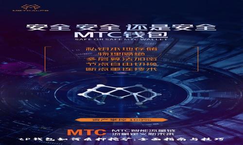 tP钱包如何质押挖矿：全面指南与技巧