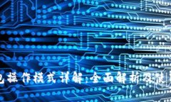 TP钱包操作模式详解：全面