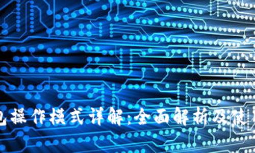 TP钱包操作模式详解：全面解析及使用指南