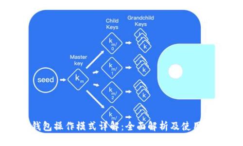 TP钱包操作模式详解：全面解析及使用指南