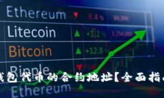 如何找到TP钱包代币的合约