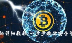 创建TP钱包的详细教程：一
