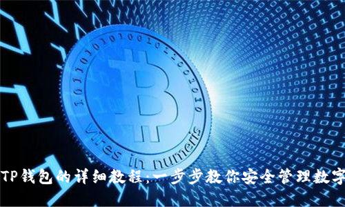 创建TP钱包的详细教程：一步步教你安全管理数字资产