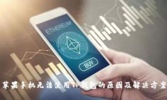 苹果手机无法使用TP钱包的