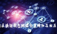 如何查询区块链钱包地址