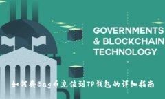 如何将Bag币充值到TP钱包的