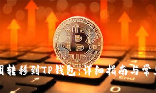 如何将币团转移到TP钱包：详细指南与常见问题解答