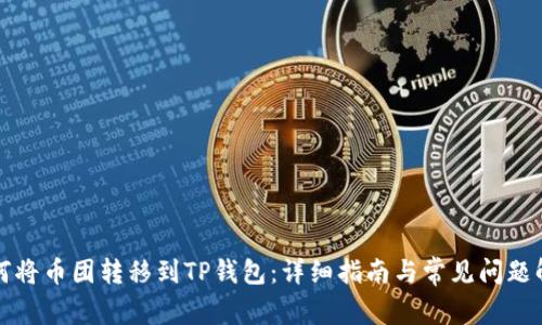 如何将币团转移到TP钱包：详细指南与常见问题解答