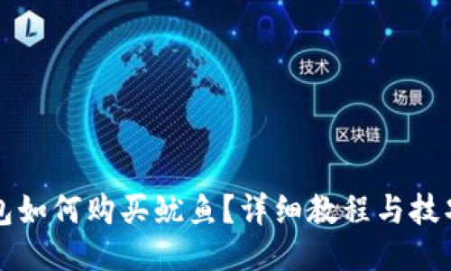 TP钱包如何购买鱿鱼？详细教程与技巧分享