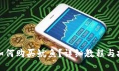TP钱包如何购买鱿鱼？详细
