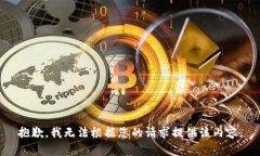 抱歉，我无法根据您的请