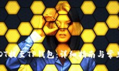 如何将USDT提至TP钱包：详