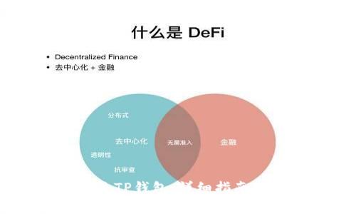 如何将USDT提至TP钱包：详细指南与常见问题解答