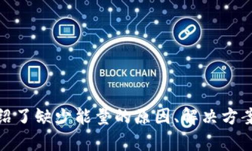   如何解决TP钱包转账时缺少能量的问题？ / 
 guanjianci TP钱包,转账,缺少能量,解决方案 /guanjianci 

引言
随着区块链技术的发展，数字资产的转账和交易越来越普及。TP钱包作为一种流行的数字货币钱包，其便捷的转账功能吸引了许多用户。然而，用户在使用TP钱包进行转账时，常常会遇到“缺少能量”的问题，这会导致转账无法成功。这篇文章将详细探讨缺少能量的问题及其解决方案，帮助用户顺利进行TP钱包的转账操作。

什么是TP钱包中的能量？
TP钱包中的能量是指用户进行交易操作所需的资源。区块链网络中的许多操作都需要消耗特定的能量或燃料，才能确保交易的顺利执行。在TP钱包中，能量的缺乏会导致用户无法完成转账、智能合约调用等操作。
能量的消耗通常与交易的复杂性相关，例如，转账简单的代币可能消耗很少的能量，而执行复杂的智能合约则可能需要更多。在TP钱包中，用户必须保证自己的钱包中有足够的能量以支持交易的执行。

TP钱包转账缺少能量的原因
造成TP钱包转账缺少能量的原因主要有以下几点：
ul
  listrong账户能量不足：/strong用户在进行转账时，如果账户中的能量低于系统要求的最低值，就会出现缺少能量的提示。/li
  listrong交易频率过高：/strong频繁的交易会导致能量消耗加快，若未及时补充能量，容易出现转账卡顿或无法完成的情况。/li
  listrong网络拥堵：/strong在高峰时段，网络拥堵可能导致系统对能量的要求有所提高，用户在此时进行转账可能会遭遇能量不足的问题。/li
  listrong账户使用不当：/strong如果用户的账户一直处于低能量状态，在进行一些小额转账时也可能会被提示缺少能量。/li
/ul

如何检查和更新能量？
用户可以通过以下方式检查和更新自己的能量：
ul
  listrong检查能量余额：/strong在TP钱包的界面中，用户可以查看自己的能量余额及其使用情况，了解当前能量是否足够。/li
  listrong按需补充能量：/strong用户可以选择从交易中获得新的能量，例如通过转账或参与其他活动来获取能量支持。/li
  listrong交易时间：/strong选择在网络不繁忙的时段进行转账，可以减少能量消耗，提高转账和交易的成功率。/li
/ul

解决TP钱包转账缺少能量的具体方法
一旦用户发现转账时缺少能量，可以通过以下方法解决这一问题：
h41. 充值能量/h4
用户可以通过向TP钱包充值的方式来增加能量。具体步骤如下：
ol
  li打开TP钱包，进入“资产”界面。/li
  li点击“充值”选项，选择能量类型。/li
  li选择充值金额，按照提示完成付款。/li
/ol
充值完成后，系统会自动更新用户的能量余额，用户即可继续进行转账操作。

h42. 等待能量自动恢复/h4
TP钱包中的能量会随着时间的推移自动恢复，用户可以选择先等一段时间再尝试转账。通常情况下，能量的恢复速度与用户的转账频率和交易历史息息相关。
在等待的过程中，用户可以选择进行其他不需要消耗能量的活动，降低账户能量的压力。

h43. 设置合理的交易策略/h4
用户在操作TP钱包时，应根据自己的实际需求设置合理的交易策略。例如，进行集中交易而非频繁的小额转账，可以有效降低能量的消耗风险。在一些不急于完成的交易上，用户可以等待网络状况好转再进行。

h44. 使用奖励机制/h4
TP钱包经常会推出一些活动或奖励机制，让用户在参与的过程中获得额外的能量。用户可以多关注这些活动，及时参与，获取免费的能量支持。

常见问题解答

问题1：能量不足如何影响TP钱包的使用？
当TP钱包的能量不足时，用户将面临无法完成转账、无法参与区块链活动以及不能调用智能合约等问题。这些限制会直接影响用户使用TP钱包的体验。具体表现在：
ul
  listrong无法转账：/strong能量不足将直接导致用户无法进行数字资产的转账，造成资金无法顺利转移给其他账户。这会给用户带来巨大的不便，特别是当用户急需转账时。/li
  listrong无法参与活动：/strong许多区块链项目会有一些参与活动，这些活动通常需要消耗一定的能量。能量不足则意味着用户无法参与这些活动，错失潜在的收益。/li
  listrong增加费用：/strong在高峰期，交易需要更多的能量，用户如果未能合理计划自己的能量使用，可能会增加后续交易的费用支出。/li
/ul

问题2：如何防止未来再次出现能量不足的问题？
为了防止未来再次出现能量不足的问题，用户可以采取以下措施：
ul
  listrong定期检查能量余额：/strong用户应定期检查自己的能量余额，确保在进行重要交易前有足够的能量。可以设置提醒，在即将达到低能量时进行充值。/li
  listrong合理安排交易：/strong尽量避免高频率的交易，集中处理重要的转账操作，降低能量消耗压力。/li
  listrong关注TP钱包公告：/strong及时了解TP钱包的活动和政策变动，参与相关活动获得额外的能量。/li
/ul

问题3：有没有快速获得能量的方法？
用户可以通过几种快速方式获得能量：
ul
  listrong充值能量：/strong直接从其他加密货币账户充值能量是最直接有效的方法，用户可以选择适合的渠道进行充值。/li
  listrong参与官方活动：/strong一些活动可能会奖励用户额外的能量，及时关注官方渠道获得参与信息。/li
  listrong借助社交平台：/strong有时在社交媒体上会有一些活动，可以让用户通过分享或互动获得额外能量。/li
/ul

问题4：TP钱包能量的使用是否有限制？
是的，TP钱包中每笔交易的能量消耗是有限制的，具体如下：
ul
  listrong不同类型交易的能量消耗不同：/strong简单代币的转账能量消耗相对较低，而复杂的智能合约则消耗更多的能量。/li
  listrong用户权限限制：/strong新手用户与老用户在能量消耗上可能存在差异，某些活动可能需要满足特定条件才能消耗能量。/li
  listrong网络状态：/strong在网络拥堵的情况下，能量消耗标准会有所上升，用户在高峰时期进行交易可能需要提前规划好能量。/li
/ul

问题5：如何提升TP钱包的能量获取效率？
为提升TP钱包的能量获取效率，用户可以考虑以下几种策略：
ul
  listrong参与社区活动：/strong社区活动往往会提供丰富的奖励，包括能量，参与这些活动不仅能提升获取途径，还可以增加用户粘性。/li
  listrong交易量：/strong通过汇总方式减少小额交易，可以降低每次的能量消耗，并提高整体能量的运营效率。/li
  listrong定期更新钱包：/strong确保TP钱包为最新版本，借助更新带来的新功能和可以的资源配置来改善能量使用效率。/li
/ul

总结
TP钱包中的能量是用户进行交易的重要资源，了解能量的意义、使用及其不足的解决方案对于每个TP钱包用户来说都是至关重要的。本文详细介绍了缺少能量的原因、解决方案以及常见问题的解答，希望能够帮助用户顺利解决转账问题，提升TP钱包的使用体验。