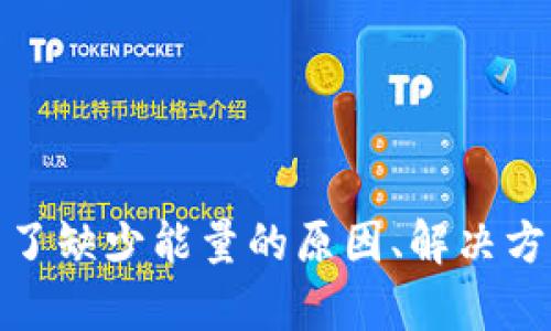   如何解决TP钱包转账时缺少能量的问题？ / 
 guanjianci TP钱包,转账,缺少能量,解决方案 /guanjianci 

引言
随着区块链技术的发展，数字资产的转账和交易越来越普及。TP钱包作为一种流行的数字货币钱包，其便捷的转账功能吸引了许多用户。然而，用户在使用TP钱包进行转账时，常常会遇到“缺少能量”的问题，这会导致转账无法成功。这篇文章将详细探讨缺少能量的问题及其解决方案，帮助用户顺利进行TP钱包的转账操作。

什么是TP钱包中的能量？
TP钱包中的能量是指用户进行交易操作所需的资源。区块链网络中的许多操作都需要消耗特定的能量或燃料，才能确保交易的顺利执行。在TP钱包中，能量的缺乏会导致用户无法完成转账、智能合约调用等操作。
能量的消耗通常与交易的复杂性相关，例如，转账简单的代币可能消耗很少的能量，而执行复杂的智能合约则可能需要更多。在TP钱包中，用户必须保证自己的钱包中有足够的能量以支持交易的执行。

TP钱包转账缺少能量的原因
造成TP钱包转账缺少能量的原因主要有以下几点：
ul
  listrong账户能量不足：/strong用户在进行转账时，如果账户中的能量低于系统要求的最低值，就会出现缺少能量的提示。/li
  listrong交易频率过高：/strong频繁的交易会导致能量消耗加快，若未及时补充能量，容易出现转账卡顿或无法完成的情况。/li
  listrong网络拥堵：/strong在高峰时段，网络拥堵可能导致系统对能量的要求有所提高，用户在此时进行转账可能会遭遇能量不足的问题。/li
  listrong账户使用不当：/strong如果用户的账户一直处于低能量状态，在进行一些小额转账时也可能会被提示缺少能量。/li
/ul

如何检查和更新能量？
用户可以通过以下方式检查和更新自己的能量：
ul
  listrong检查能量余额：/strong在TP钱包的界面中，用户可以查看自己的能量余额及其使用情况，了解当前能量是否足够。/li
  listrong按需补充能量：/strong用户可以选择从交易中获得新的能量，例如通过转账或参与其他活动来获取能量支持。/li
  listrong交易时间：/strong选择在网络不繁忙的时段进行转账，可以减少能量消耗，提高转账和交易的成功率。/li
/ul

解决TP钱包转账缺少能量的具体方法
一旦用户发现转账时缺少能量，可以通过以下方法解决这一问题：
h41. 充值能量/h4
用户可以通过向TP钱包充值的方式来增加能量。具体步骤如下：
ol
  li打开TP钱包，进入“资产”界面。/li
  li点击“充值”选项，选择能量类型。/li
  li选择充值金额，按照提示完成付款。/li
/ol
充值完成后，系统会自动更新用户的能量余额，用户即可继续进行转账操作。

h42. 等待能量自动恢复/h4
TP钱包中的能量会随着时间的推移自动恢复，用户可以选择先等一段时间再尝试转账。通常情况下，能量的恢复速度与用户的转账频率和交易历史息息相关。
在等待的过程中，用户可以选择进行其他不需要消耗能量的活动，降低账户能量的压力。

h43. 设置合理的交易策略/h4
用户在操作TP钱包时，应根据自己的实际需求设置合理的交易策略。例如，进行集中交易而非频繁的小额转账，可以有效降低能量的消耗风险。在一些不急于完成的交易上，用户可以等待网络状况好转再进行。

h44. 使用奖励机制/h4
TP钱包经常会推出一些活动或奖励机制，让用户在参与的过程中获得额外的能量。用户可以多关注这些活动，及时参与，获取免费的能量支持。

常见问题解答

问题1：能量不足如何影响TP钱包的使用？
当TP钱包的能量不足时，用户将面临无法完成转账、无法参与区块链活动以及不能调用智能合约等问题。这些限制会直接影响用户使用TP钱包的体验。具体表现在：
ul
  listrong无法转账：/strong能量不足将直接导致用户无法进行数字资产的转账，造成资金无法顺利转移给其他账户。这会给用户带来巨大的不便，特别是当用户急需转账时。/li
  listrong无法参与活动：/strong许多区块链项目会有一些参与活动，这些活动通常需要消耗一定的能量。能量不足则意味着用户无法参与这些活动，错失潜在的收益。/li
  listrong增加费用：/strong在高峰期，交易需要更多的能量，用户如果未能合理计划自己的能量使用，可能会增加后续交易的费用支出。/li
/ul

问题2：如何防止未来再次出现能量不足的问题？
为了防止未来再次出现能量不足的问题，用户可以采取以下措施：
ul
  listrong定期检查能量余额：/strong用户应定期检查自己的能量余额，确保在进行重要交易前有足够的能量。可以设置提醒，在即将达到低能量时进行充值。/li
  listrong合理安排交易：/strong尽量避免高频率的交易，集中处理重要的转账操作，降低能量消耗压力。/li
  listrong关注TP钱包公告：/strong及时了解TP钱包的活动和政策变动，参与相关活动获得额外的能量。/li
/ul

问题3：有没有快速获得能量的方法？
用户可以通过几种快速方式获得能量：
ul
  listrong充值能量：/strong直接从其他加密货币账户充值能量是最直接有效的方法，用户可以选择适合的渠道进行充值。/li
  listrong参与官方活动：/strong一些活动可能会奖励用户额外的能量，及时关注官方渠道获得参与信息。/li
  listrong借助社交平台：/strong有时在社交媒体上会有一些活动，可以让用户通过分享或互动获得额外能量。/li
/ul

问题4：TP钱包能量的使用是否有限制？
是的，TP钱包中每笔交易的能量消耗是有限制的，具体如下：
ul
  listrong不同类型交易的能量消耗不同：/strong简单代币的转账能量消耗相对较低，而复杂的智能合约则消耗更多的能量。/li
  listrong用户权限限制：/strong新手用户与老用户在能量消耗上可能存在差异，某些活动可能需要满足特定条件才能消耗能量。/li
  listrong网络状态：/strong在网络拥堵的情况下，能量消耗标准会有所上升，用户在高峰时期进行交易可能需要提前规划好能量。/li
/ul

问题5：如何提升TP钱包的能量获取效率？
为提升TP钱包的能量获取效率，用户可以考虑以下几种策略：
ul
  listrong参与社区活动：/strong社区活动往往会提供丰富的奖励，包括能量，参与这些活动不仅能提升获取途径，还可以增加用户粘性。/li
  listrong交易量：/strong通过汇总方式减少小额交易，可以降低每次的能量消耗，并提高整体能量的运营效率。/li
  listrong定期更新钱包：/strong确保TP钱包为最新版本，借助更新带来的新功能和可以的资源配置来改善能量使用效率。/li
/ul

总结
TP钱包中的能量是用户进行交易的重要资源，了解能量的意义、使用及其不足的解决方案对于每个TP钱包用户来说都是至关重要的。本文详细介绍了缺少能量的原因、解决方案以及常见问题的解答，希望能够帮助用户顺利解决转账问题，提升TP钱包的使用体验。