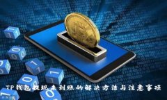 TP钱包提现未到账的解决方