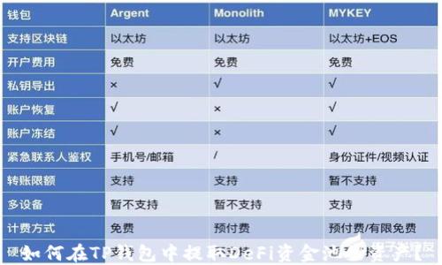 
如何在TP钱包中提取DeFi资金池的资产？