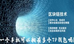 一个手机可以拥有多个T