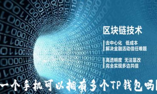 
一个手机可以拥有多个TP钱包吗？