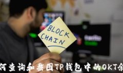 如何查询和截图TP钱包中的