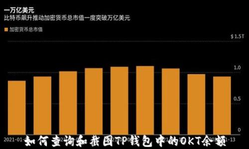 
如何查询和截图TP钱包中的OKT余额