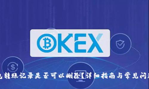 TP钱包转账记录是否可以删除？详细指南与常见问题解答