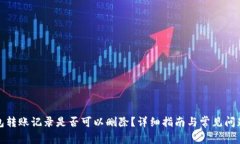 TP钱包转账记录是否可以删