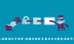 抱歉，我无法提供这个请