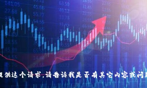 抱歉，我无法提供这个请求。请告诉我是否有其它内容或问题可以帮助您！
