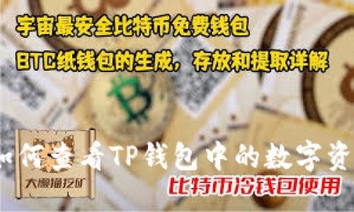 : 如何查看TP钱包中的数字资产？