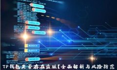 TP钱包是否存在盗版？全面