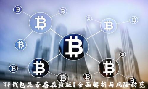 
TP钱包是否存在盗版？全面解析与风险防范