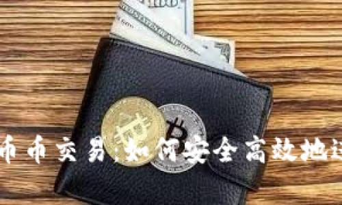全面解析TP钱包币币交易：如何安全高效地进行数字资产交易