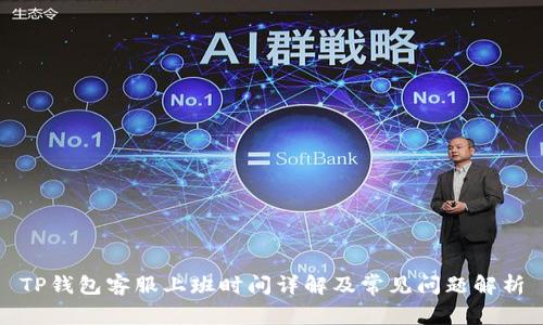 TP钱包客服上班时间详解及常见问题解析