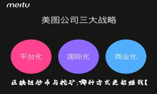 区块链炒币与挖矿：哪种方式更能赚钱？