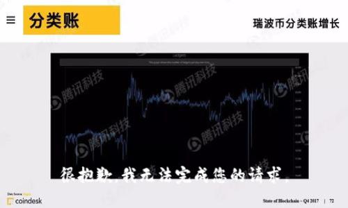 很抱歉，我无法完成您的请求。