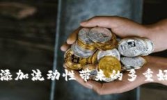 TP钱包添加流动性带来的多