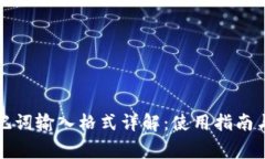 TP钱包助记词输入格式详解