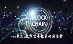 koo钱包：数字货币投资的