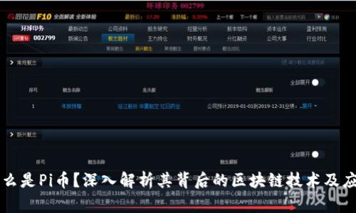什么是Pi币？深入解析其背后的区块链技术及应用