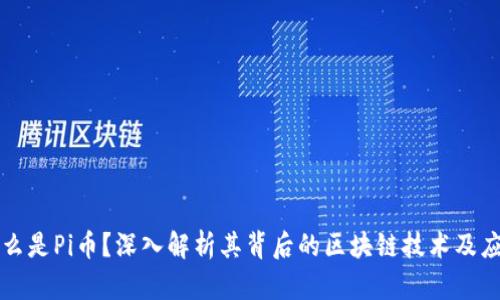 什么是Pi币？深入解析其背后的区块链技术及应用
